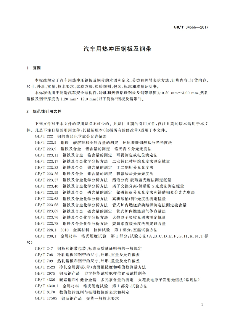 汽车用热冲压钢板及钢带 GBT 34566-2017.pdf_第3页
