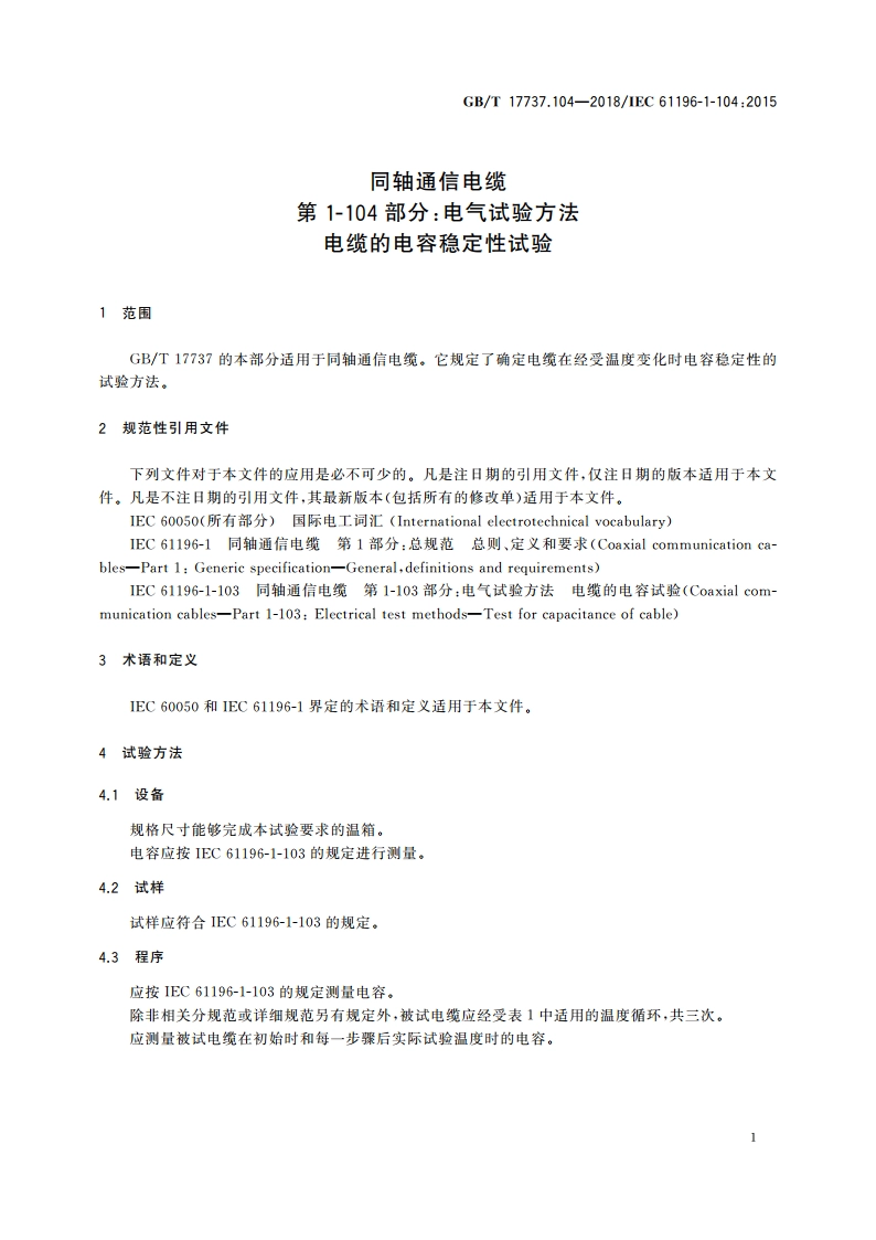 同轴通信电缆 第1-104部分：电气试验方法 电缆的电容稳定性试验 GBT 17737.104-2018.pdf_第3页