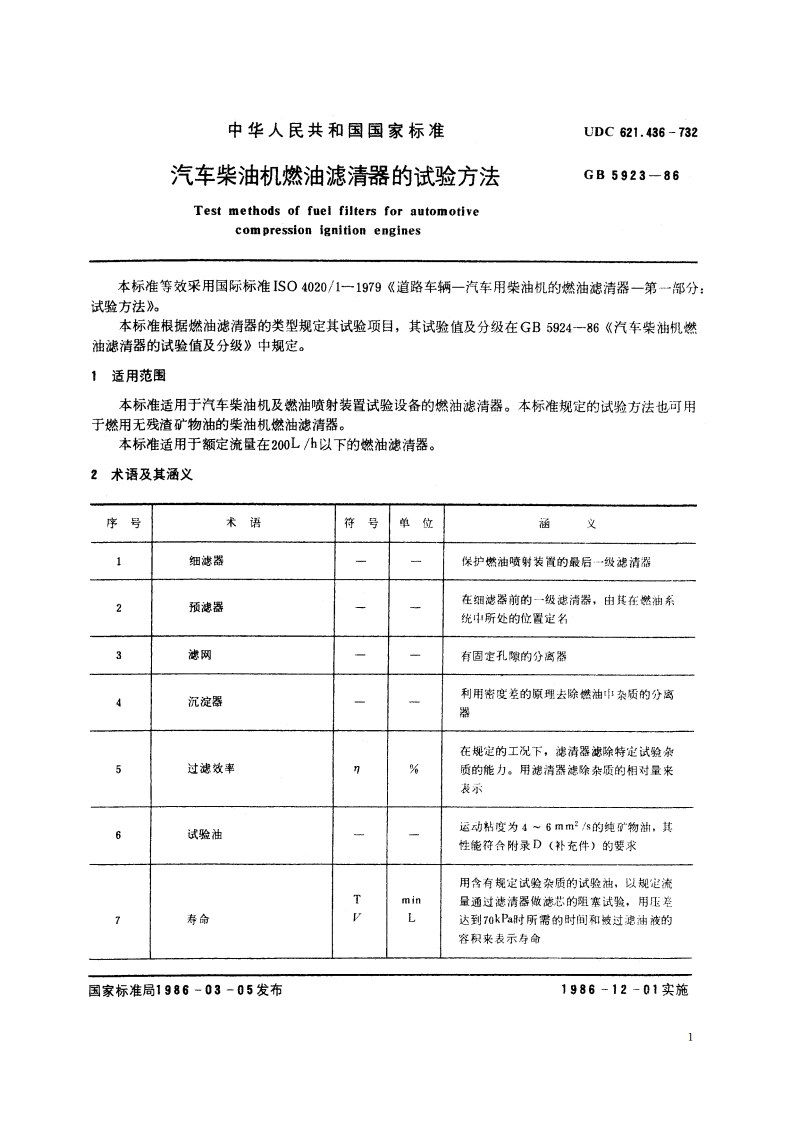 汽车柴油机燃油滤清器的试验方法 GBT 5923-1986.pdf_第2页