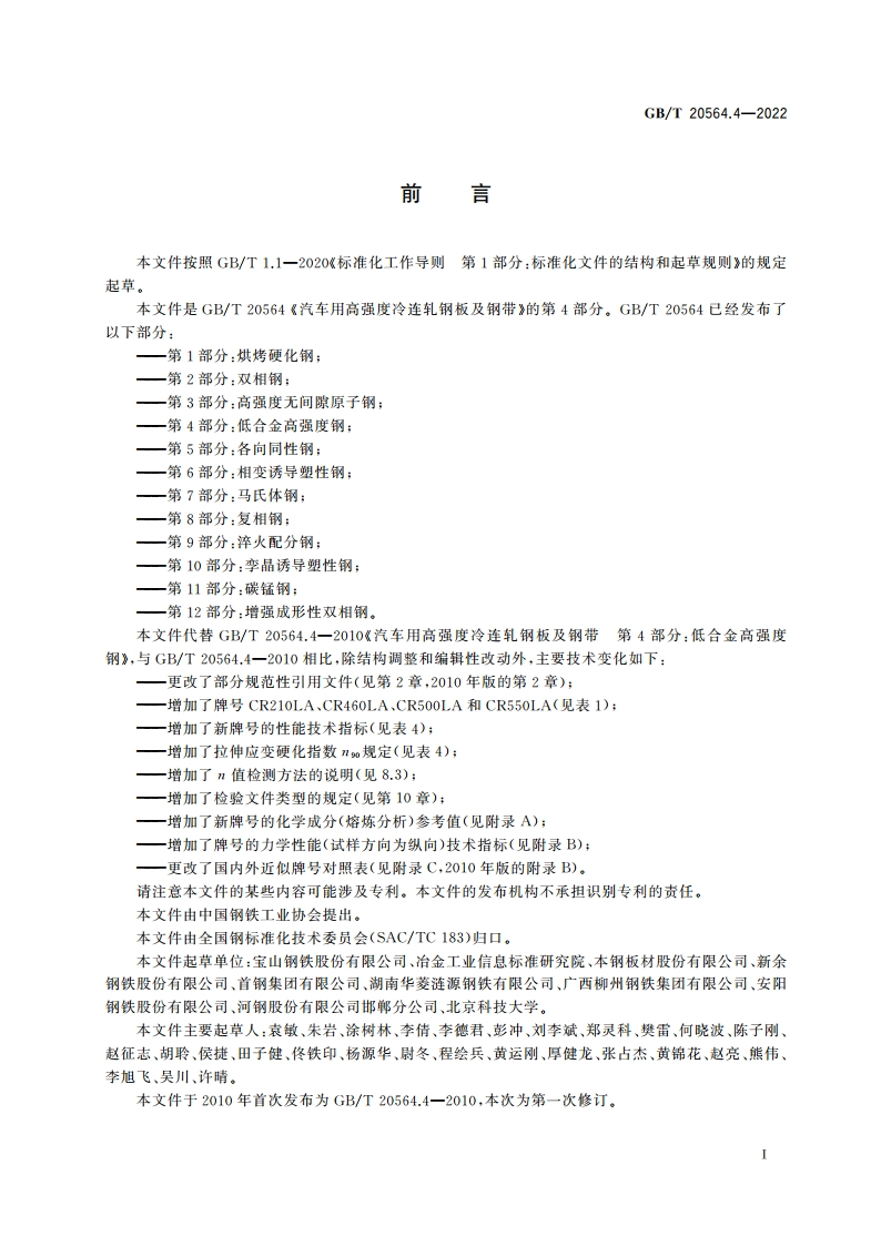 汽车用高强度冷连轧钢板及钢带 第4部分：低合金高强度钢 GBT 20564.4-2022.pdf_第2页