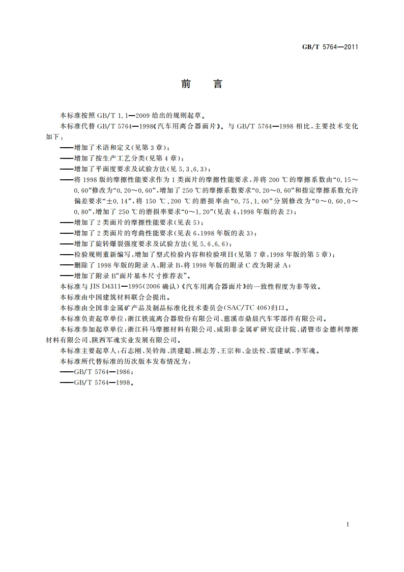 汽车用离合器面片 GBT 5764-2011.pdf_第2页