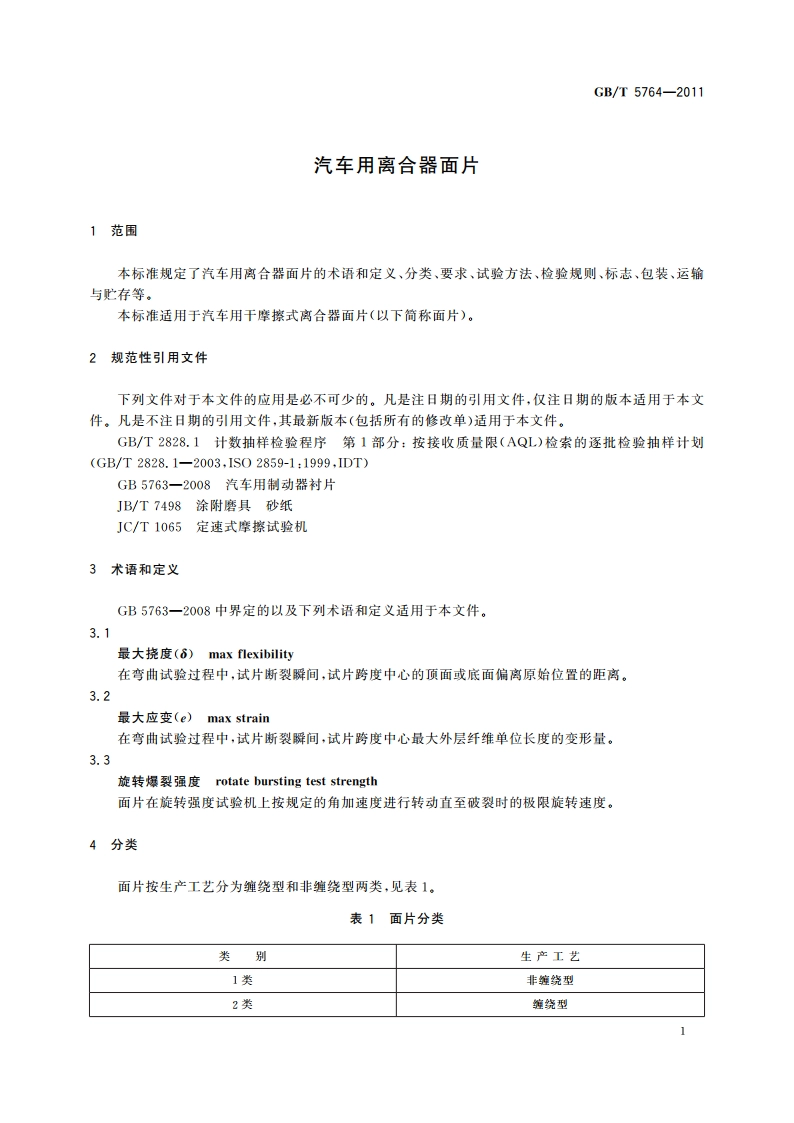 汽车用离合器面片 GBT 5764-2011.pdf_第3页