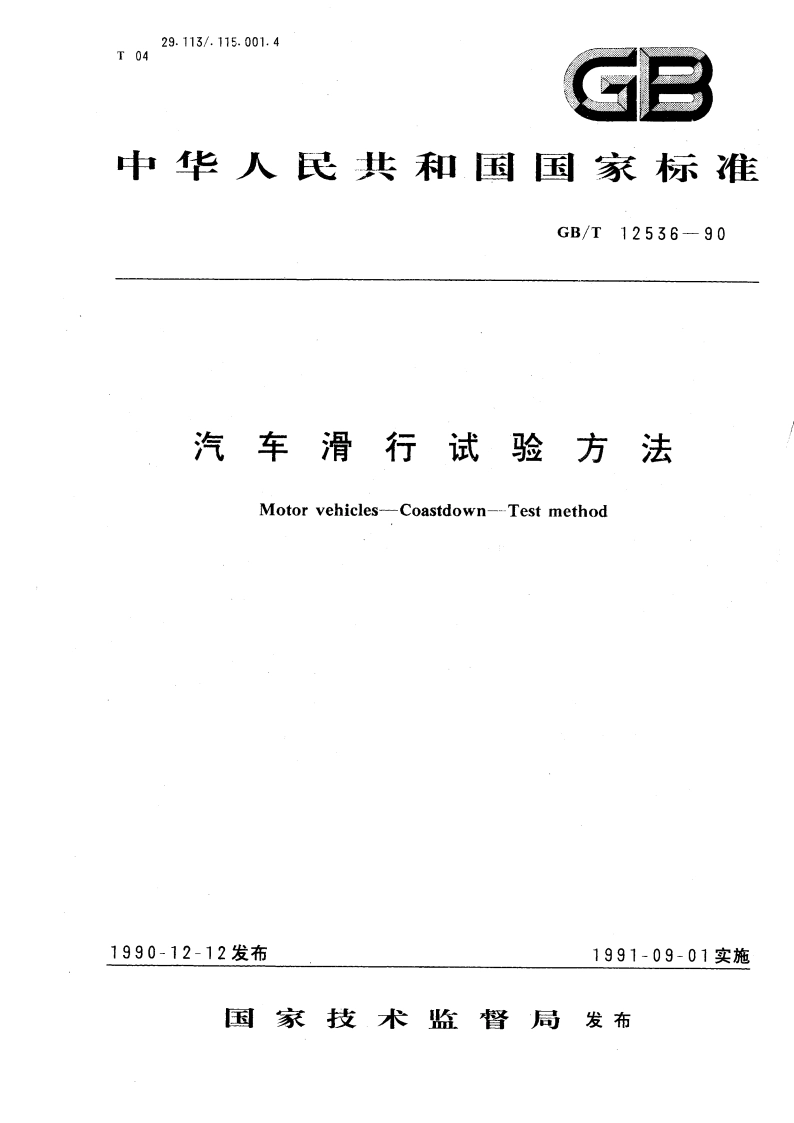 汽车滑行试验方法 GBT 12536-1990.pdf_第1页
