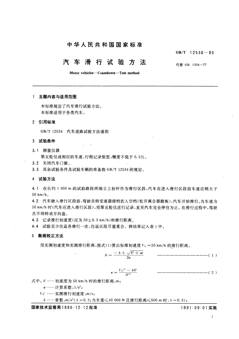 汽车滑行试验方法 GBT 12536-1990.pdf_第3页