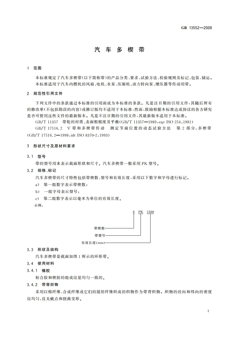 汽车多楔带 GBT 13552-2008.pdf_第3页
