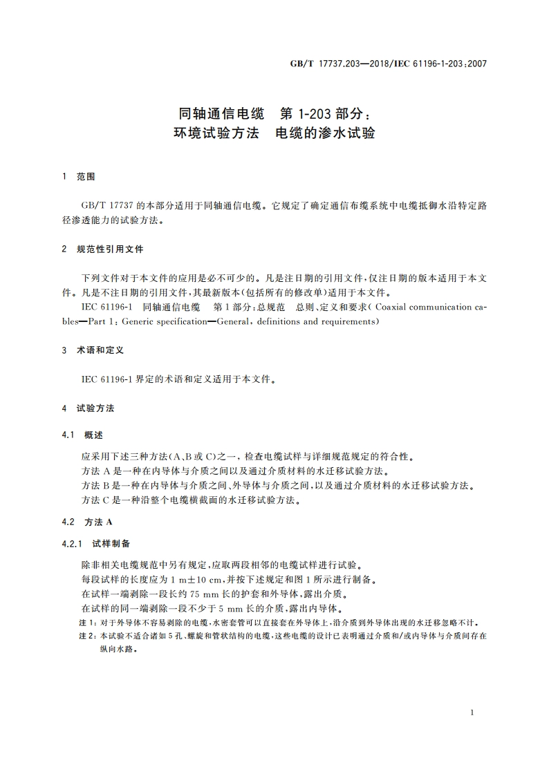 同轴通信电缆 第1-203部分：环境试验方法 电缆的渗水试验 GBT 17737.203-2018.pdf_第3页