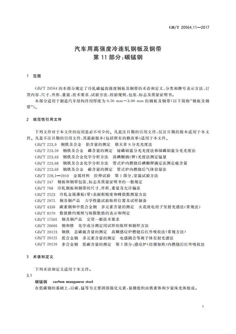 汽车用高强度冷连轧钢板及钢带 第11部分：碳锰钢 GBT 20564.11-2017.pdf_第3页