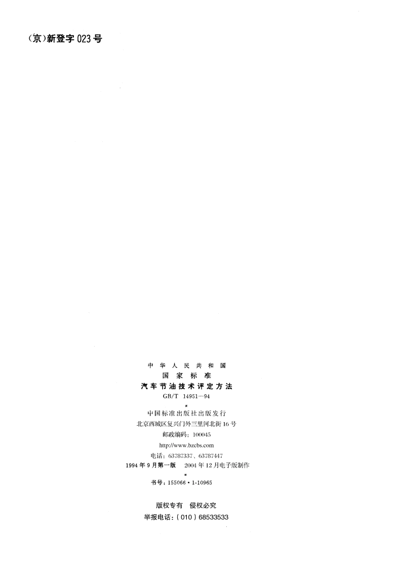汽车节油技术评定方法 GBT 14951-1994.pdf_第2页