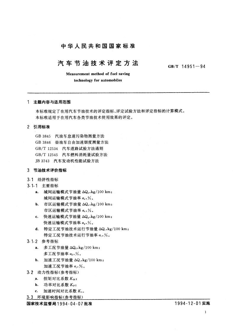 汽车节油技术评定方法 GBT 14951-1994.pdf_第3页