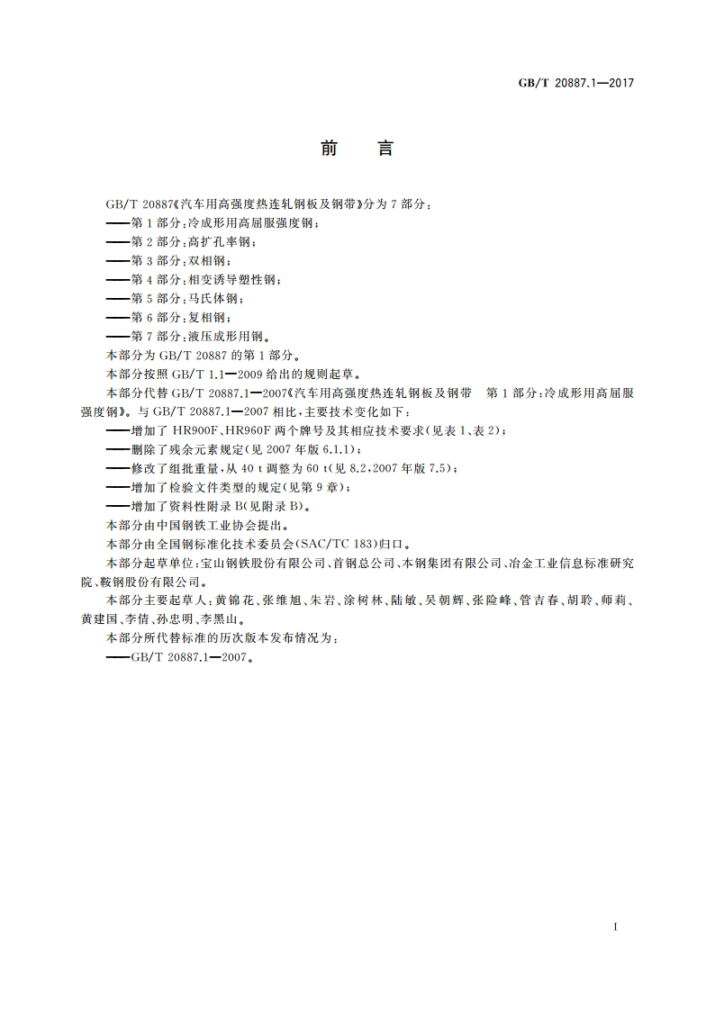汽车用高强度热连轧钢板及钢带 第1部分：冷成形用高屈服强度钢 GBT 20887.1-2017.pdf_第2页