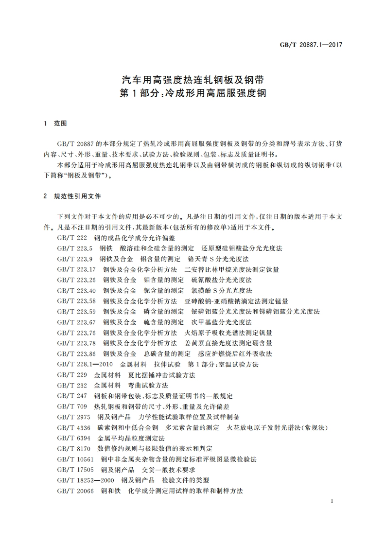 汽车用高强度热连轧钢板及钢带 第1部分：冷成形用高屈服强度钢 GBT 20887.1-2017.pdf_第3页