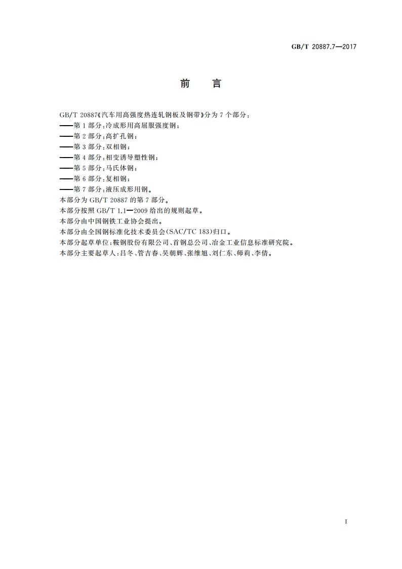 汽车用高强度热连轧钢板及钢带 第7部分：液压成形用钢 GBT 20887.7-2017.pdf_第2页