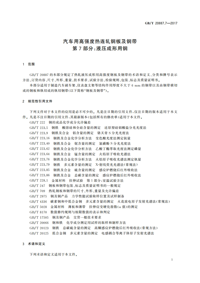 汽车用高强度热连轧钢板及钢带 第7部分：液压成形用钢 GBT 20887.7-2017.pdf_第3页