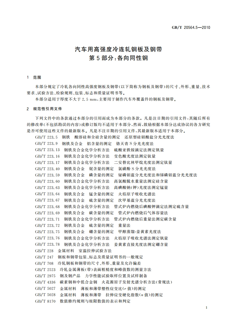 汽车用高强度冷连轧钢板及钢带 第5部分：各向同性钢 GBT 20564.5-2010.pdf_第3页