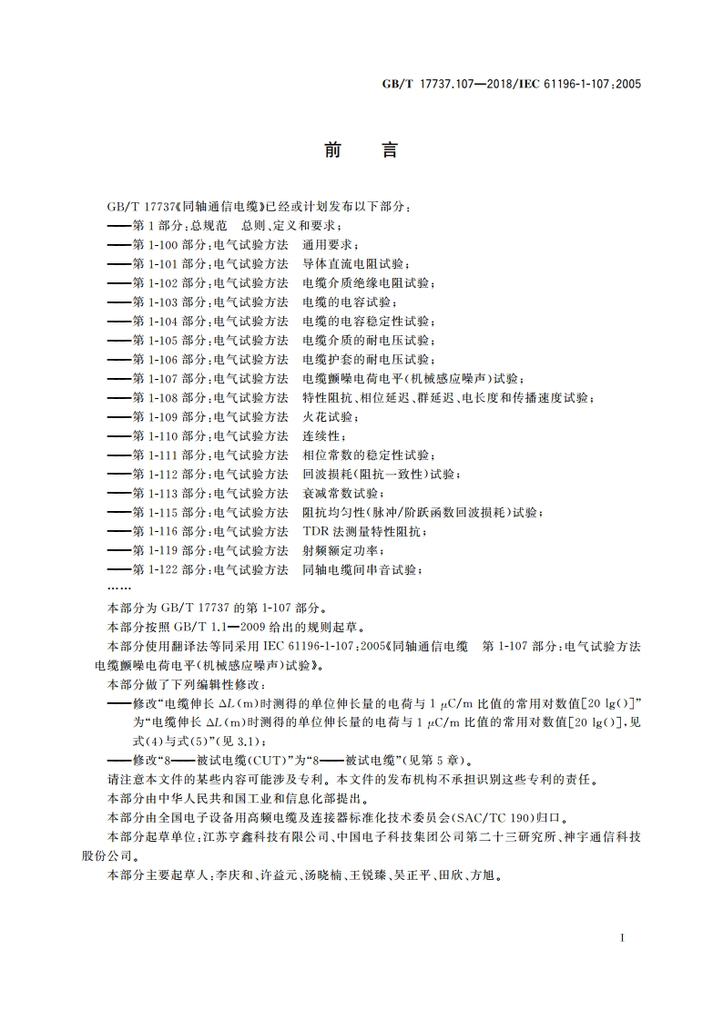 同轴通信电缆 第1-107部分：电气 试验方法 电缆颤噪电荷电平(机械感应噪声)试验 GBT 17737.107-2018.pdf_第2页