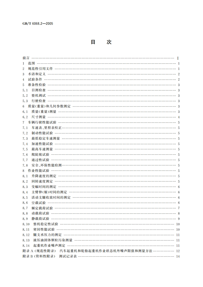 汽车起重机和轮胎起重机试验规范 第2部分：性能试验 GBT 6068.2-2005.pdf_第2页