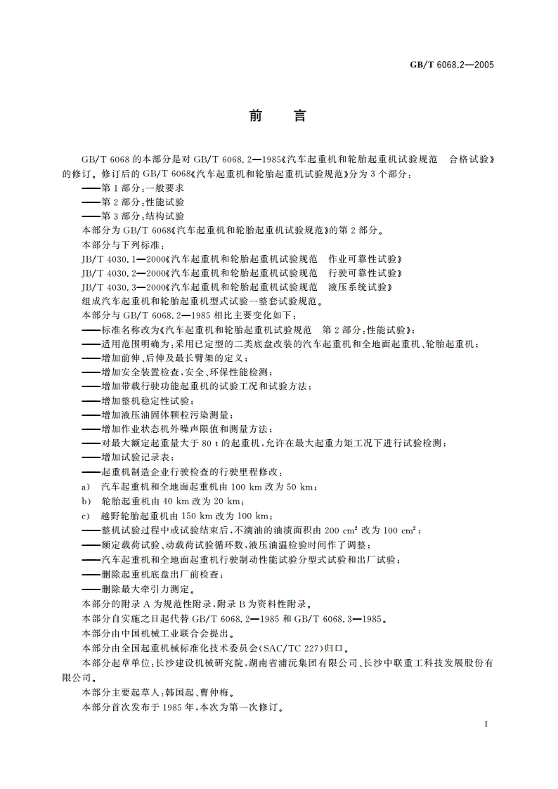 汽车起重机和轮胎起重机试验规范 第2部分：性能试验 GBT 6068.2-2005.pdf_第3页