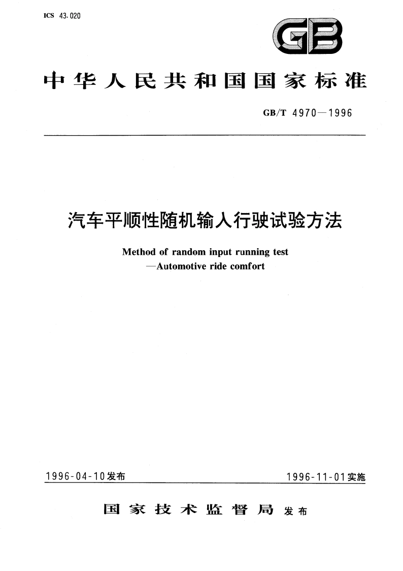 汽车平顺性随机输入行驶试验方法 GBT 4970-1996.pdf_第1页