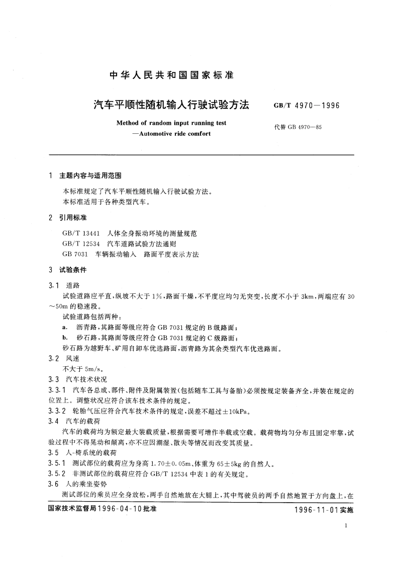 汽车平顺性随机输入行驶试验方法 GBT 4970-1996.pdf_第3页