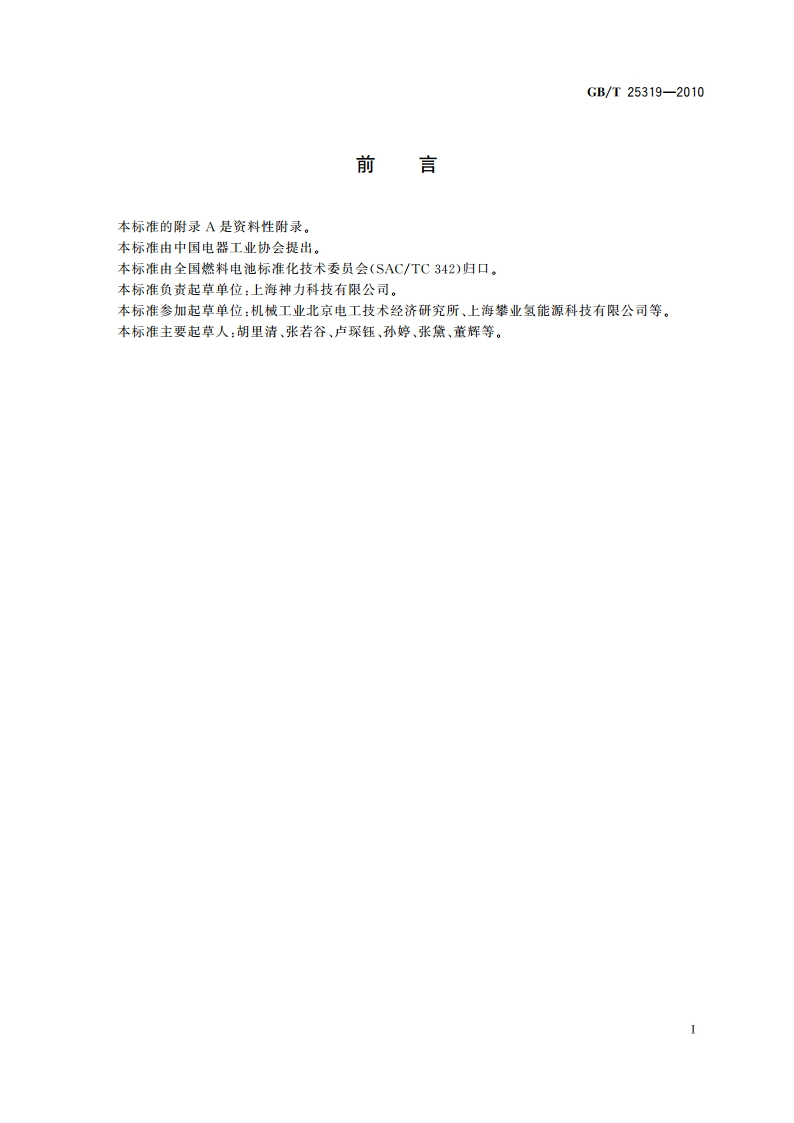 汽车用燃料电池发电系统 技术条件 GBT 25319-2010.pdf_第3页
