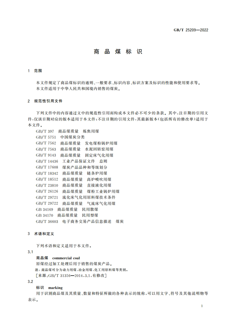 商品煤标识 GBT 25209-2022.pdf_第3页