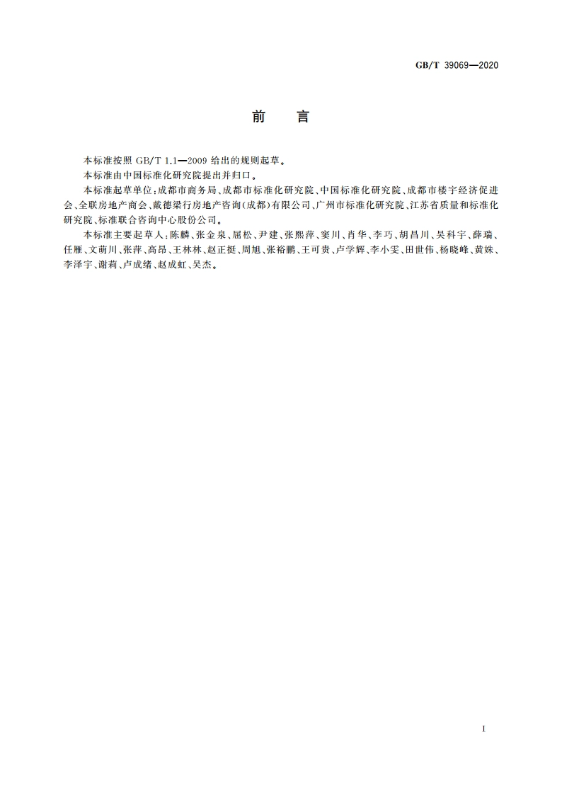 商务楼宇等级划分要求 GBT 39069-2020.pdf_第3页