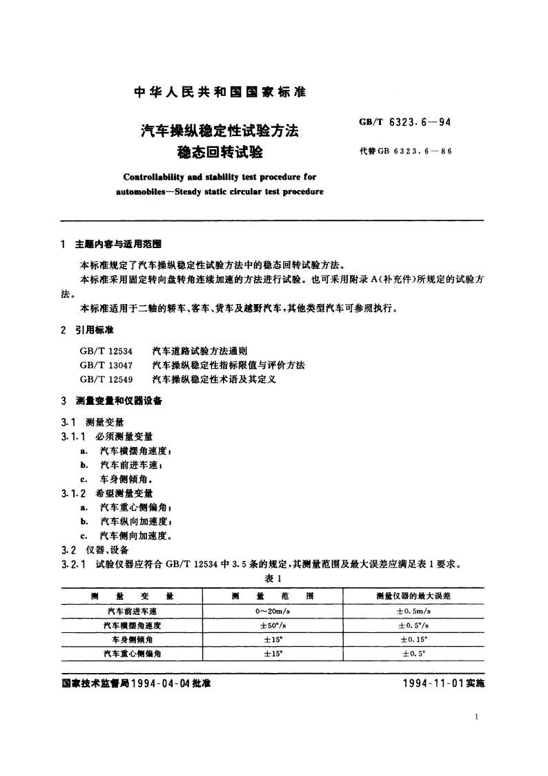 汽车操纵稳定性试验方法 稳态回转试验 GBT 6323.6-1994.pdf_第2页