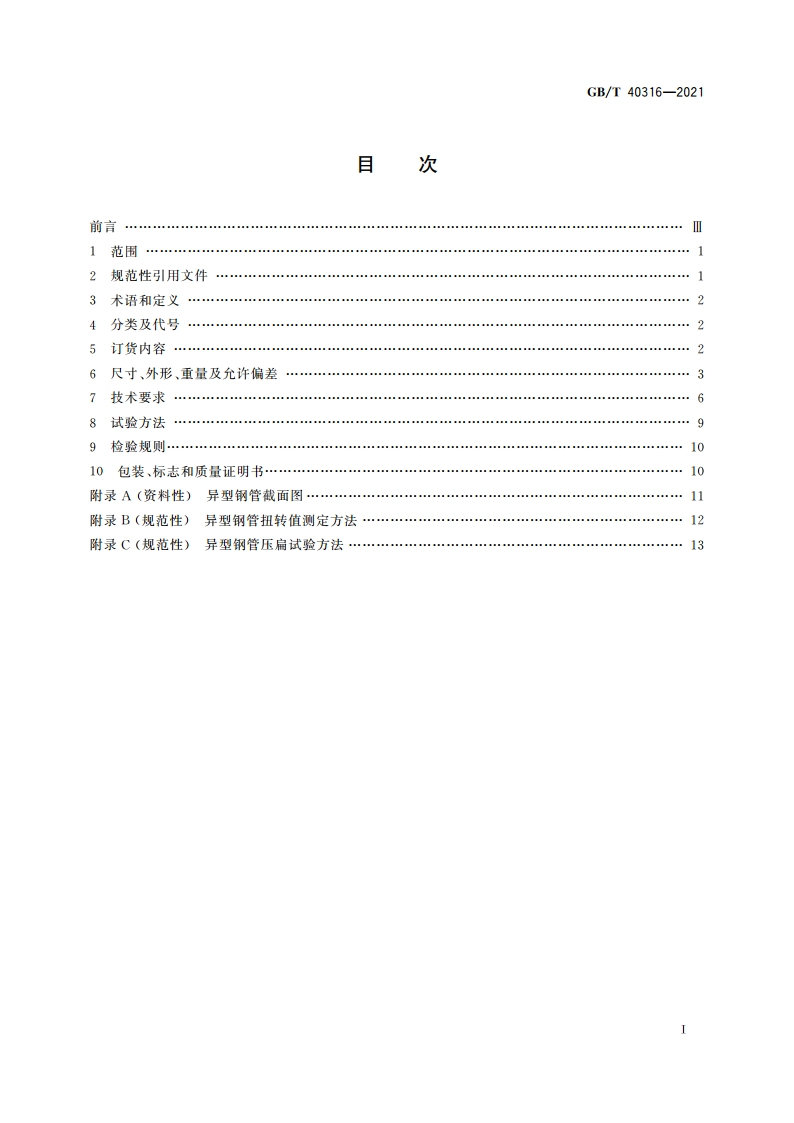 汽车结构用高强度异型及圆形焊接钢管 GBT 40316-2021.pdf_第2页