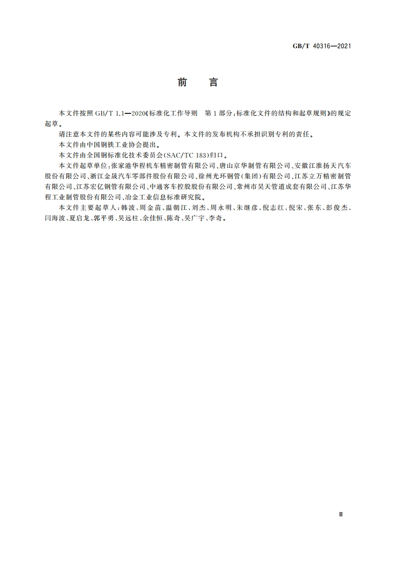 汽车结构用高强度异型及圆形焊接钢管 GBT 40316-2021.pdf_第3页