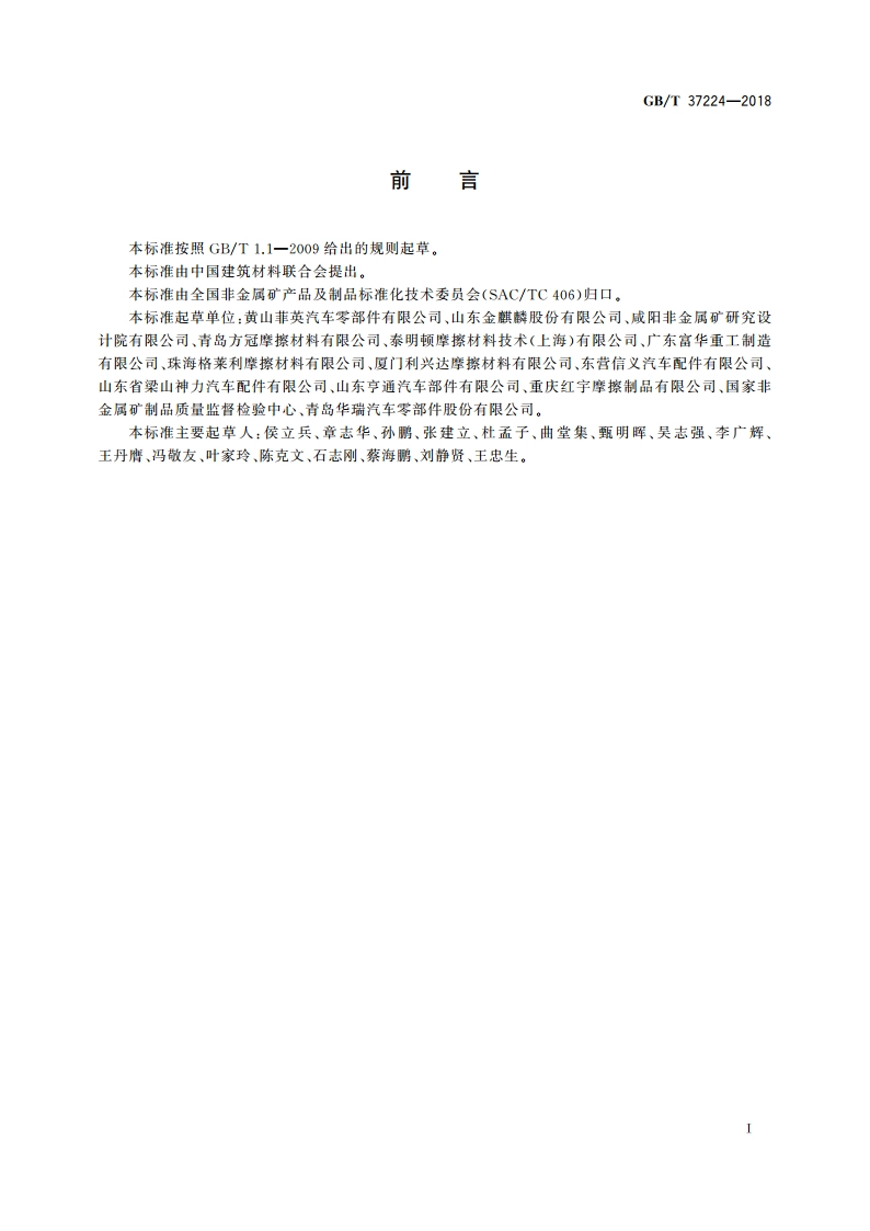 汽车用鼓式制动片 GBT 37224-2018.pdf_第2页