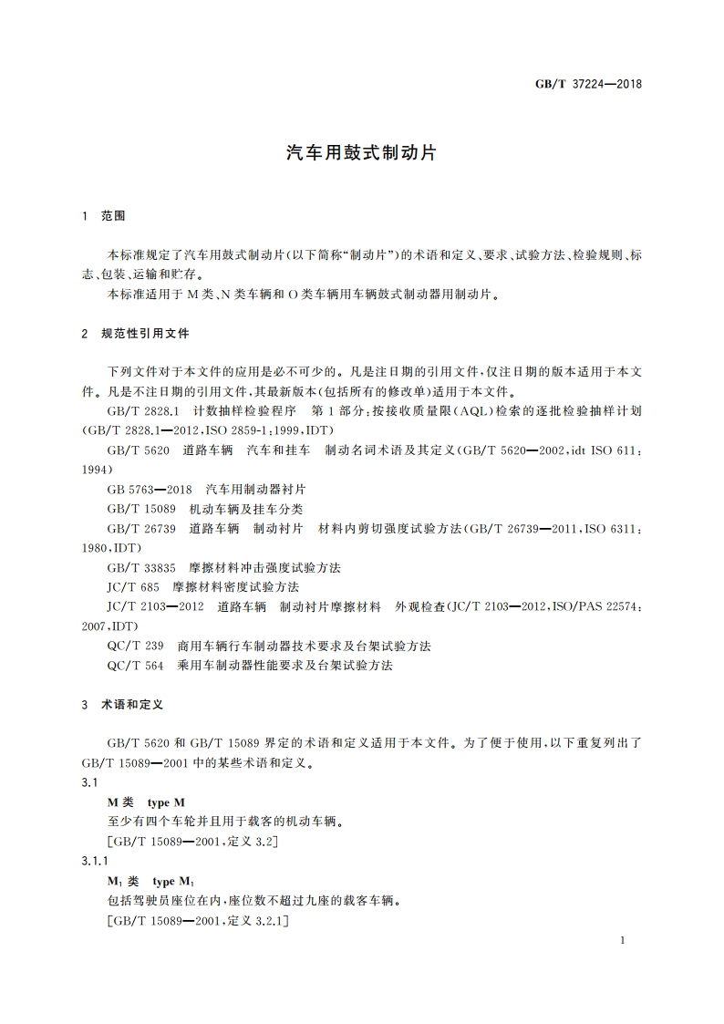 汽车用鼓式制动片 GBT 37224-2018.pdf_第3页