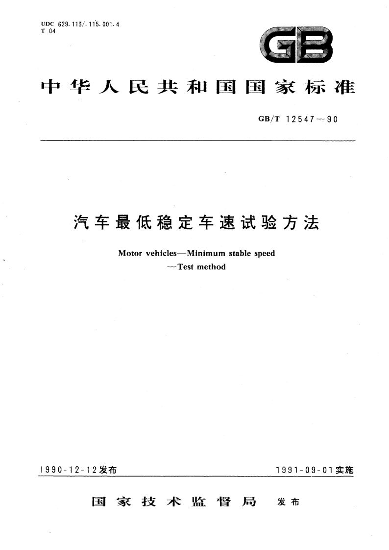 汽车最低稳定车速试验方法 GBT 12547-1990.pdf_第1页