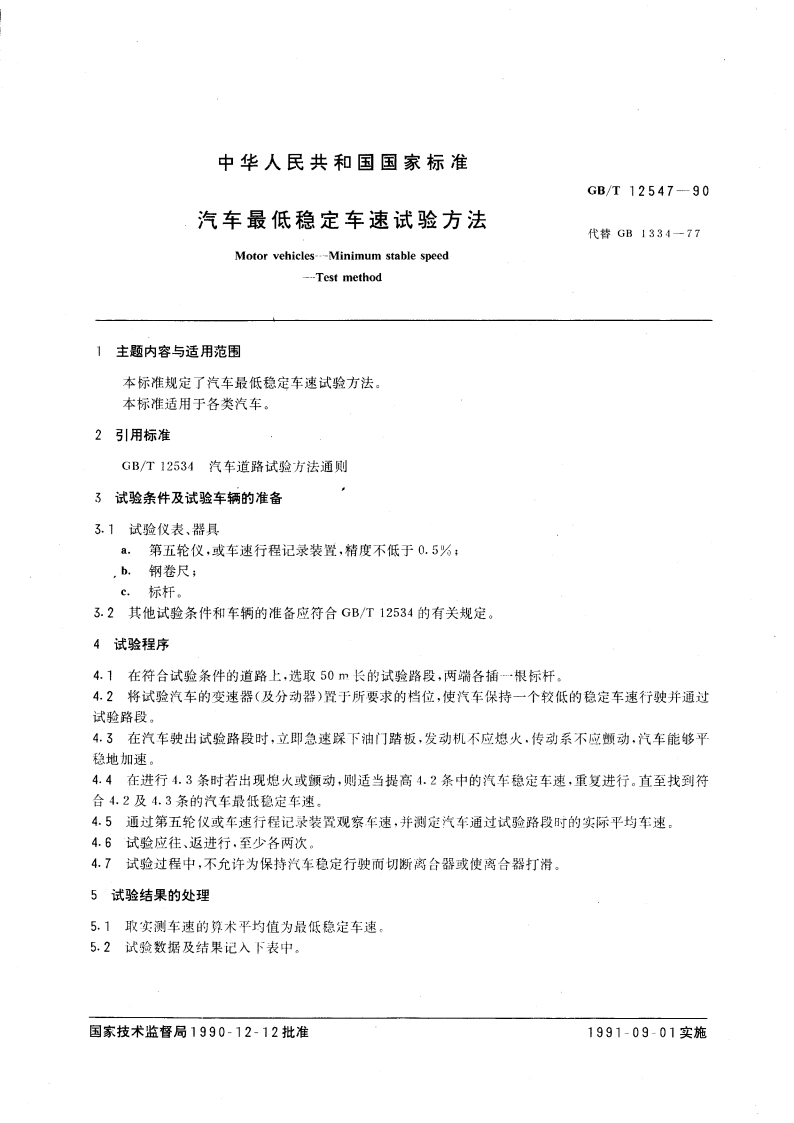 汽车最低稳定车速试验方法 GBT 12547-1990.pdf_第3页