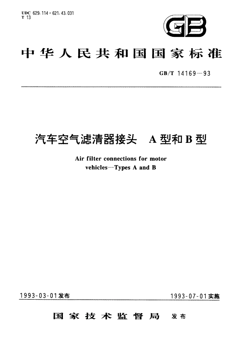 汽车空气滤清器接头 A型和B型 GBT 14169-1993.pdf_第1页
