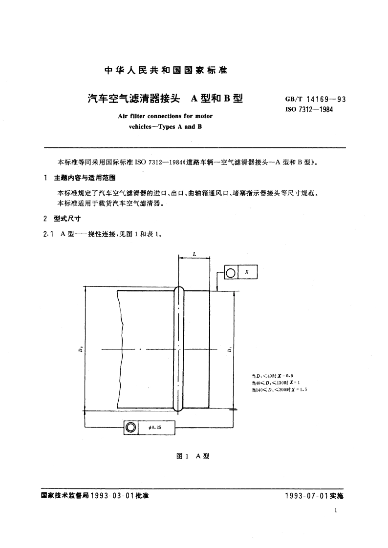 汽车空气滤清器接头 A型和B型 GBT 14169-1993.pdf_第2页