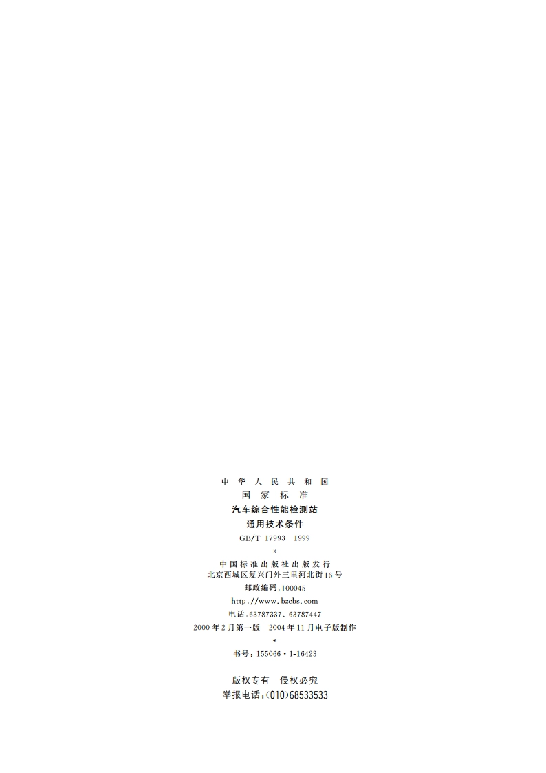汽车综合性能检测站通用技术条件 GBT 17993-1999.pdf_第2页