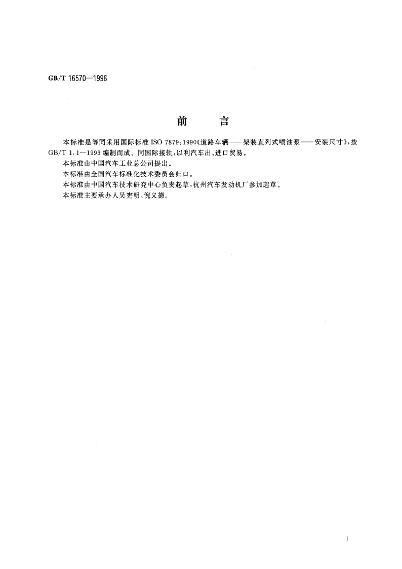 汽车柴油机架装直列式喷油泵 安装尺寸 GBT 16570-1996.pdf_第3页