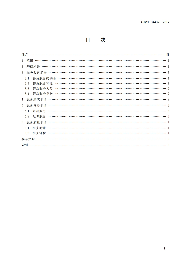 售后服务基本术语 GBT 34432-2017.pdf_第2页