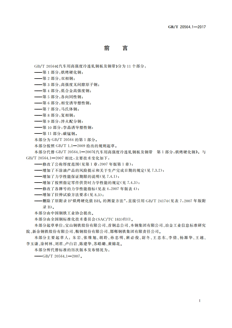 汽车用高强度冷连轧钢板及钢带 第1部分：烘烤硬化钢 GBT 20564.1-2017.pdf_第2页