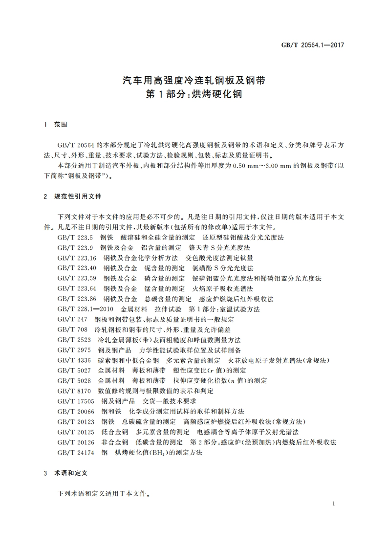 汽车用高强度冷连轧钢板及钢带 第1部分：烘烤硬化钢 GBT 20564.1-2017.pdf_第3页