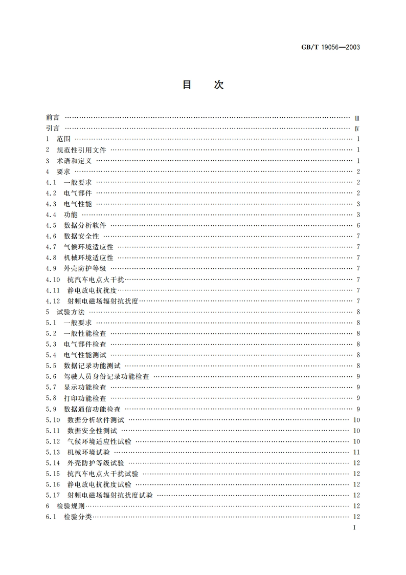 汽车行驶记录仪 GBT 19056-2003.pdf_第2页