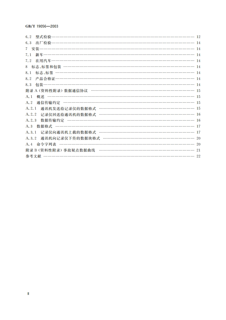 汽车行驶记录仪 GBT 19056-2003.pdf_第3页