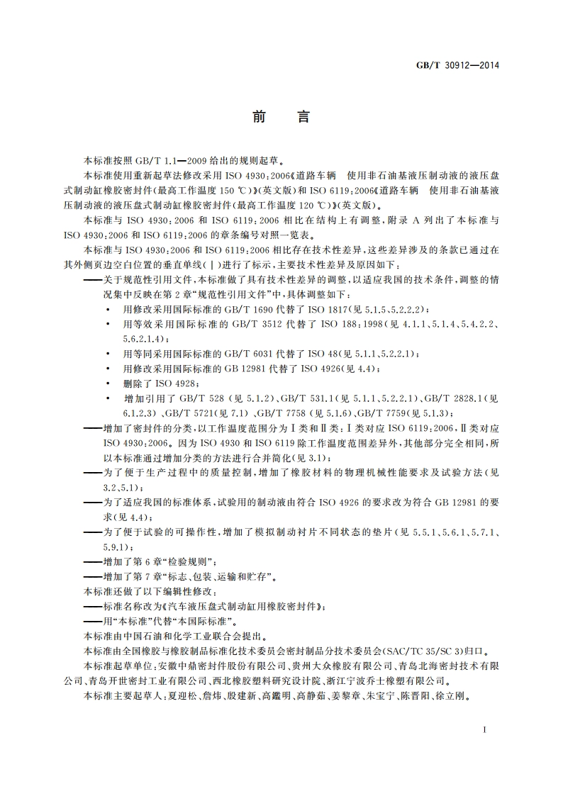 汽车液压盘式制动缸用橡胶密封件 GBT 30912-2014.pdf_第2页