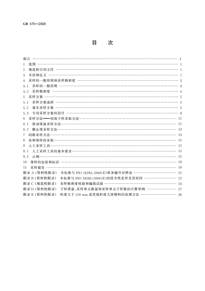 商品煤样人工采取方法 GBT 475-2008.pdf_第2页