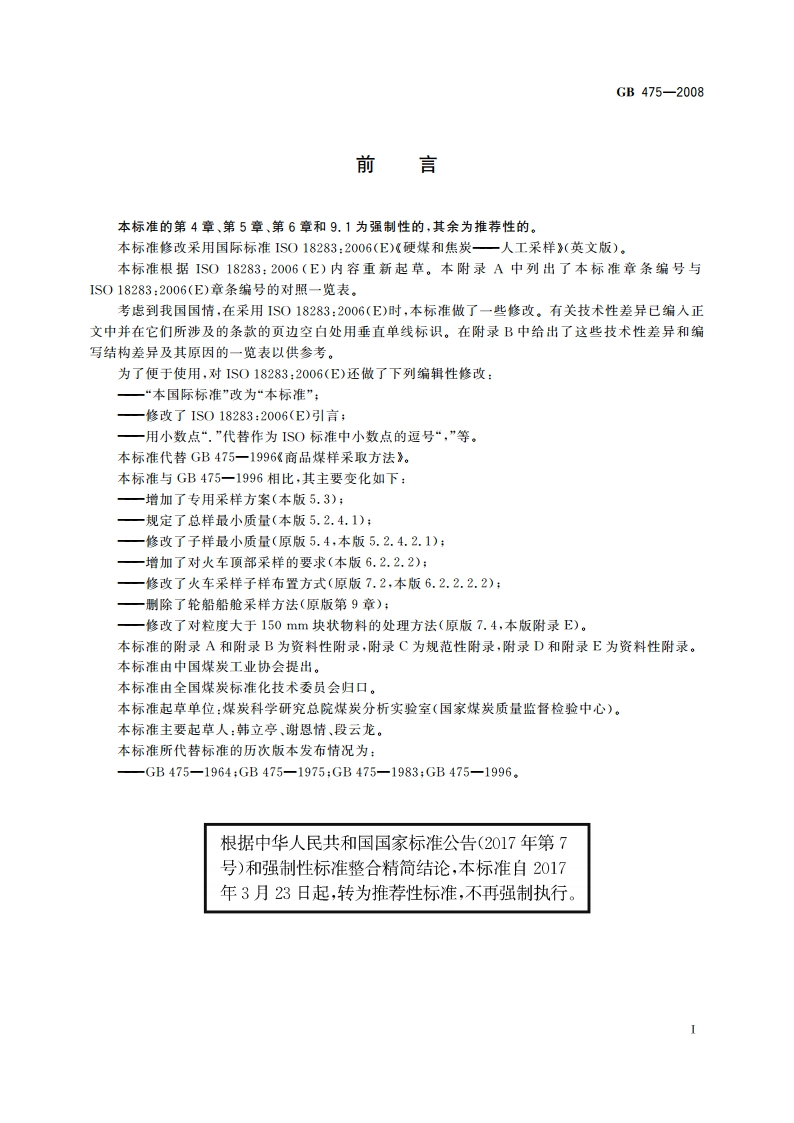 商品煤样人工采取方法 GBT 475-2008.pdf_第3页