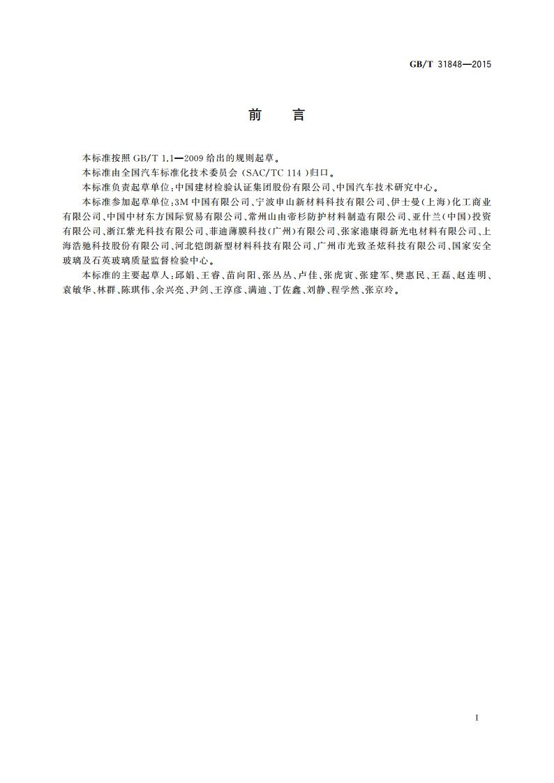 汽车贴膜玻璃 贴膜要求 GBT 31848-2015.pdf_第2页