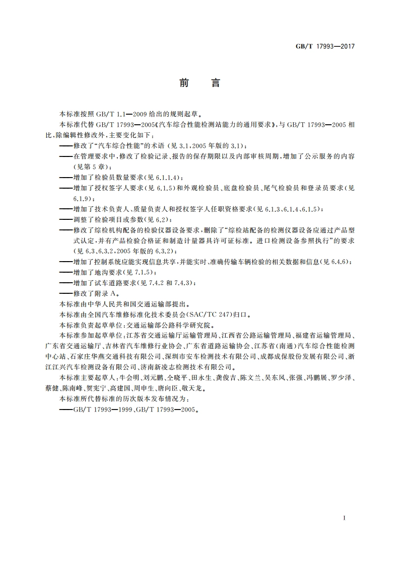 汽车综合性能检验机构能力的通用要求 GBT 17993-2017.pdf_第3页