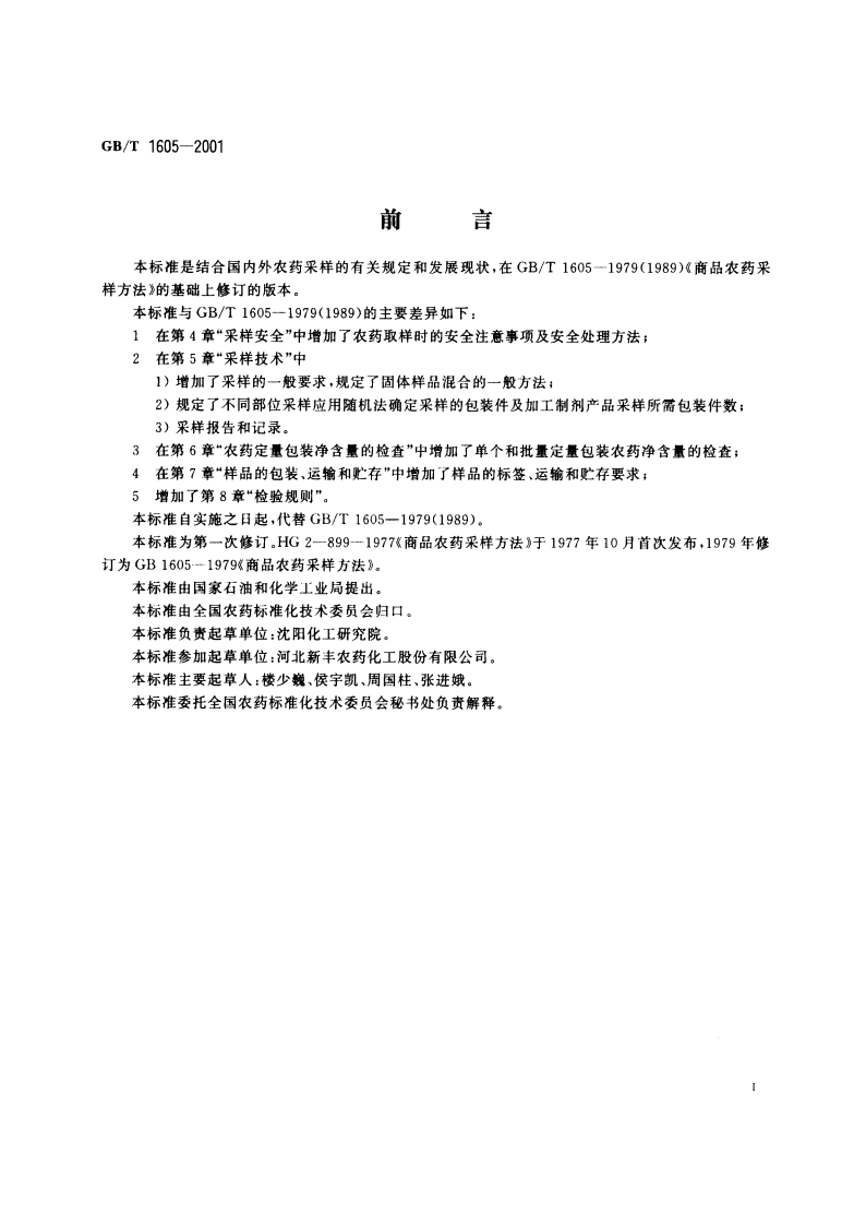 商品农药采样方法 GBT 1605-2001.pdf_第2页