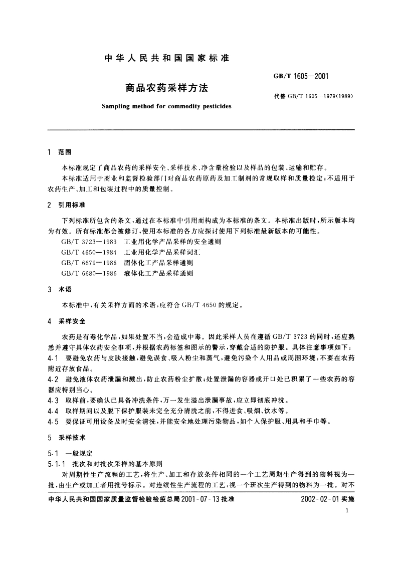商品农药采样方法 GBT 1605-2001.pdf_第3页