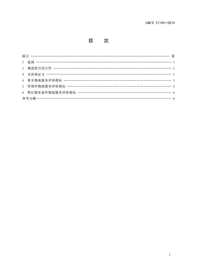 汽车物流服务评价指标 GBT 31149-2014.pdf_第2页